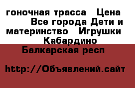 Magic Track гоночная трасса › Цена ­ 990 - Все города Дети и материнство » Игрушки   . Кабардино-Балкарская респ.